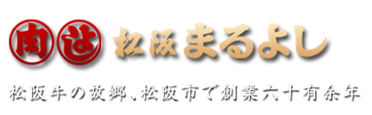 松阪まるよし